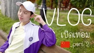 VLOG 3 วัน ep.7 เปิดเทอมแล้ว ไปโรงเรียนกันเถอะ🇨🇳 part 2 | poixian