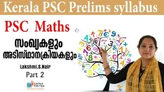 സംഖ്യകളും അടിസ്ഥാനക്രിയകളും |എണ്ണൽ സംഖ്യകളുടെ തുക എളുപ്പത്തിൽ കാണാം | KERALA PSC MATHS|BASIC MATHS