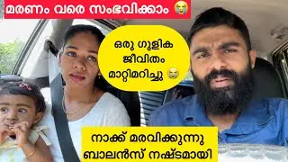 മരണം വരെ സംഭവിക്കാവിന്ന ചില മരുന്നു പ്രയോഗങ്ങൾ 😭പലരും പരീക്ഷണങ്ങൾ ആണ് നമ്മുടെ ശരീരത്തിൽ നടത്തുന്നത് 