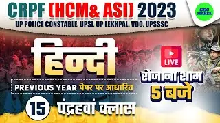 CRPF HCM & ASI 2023 | Hindi (हिंदी) Class #15 | Hindi For CRPF HCM, ASI, UP Police Constable etc.