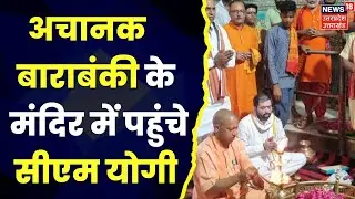 CM Yogi Barabanki Visit: बाराबंकी पहुंचे सीएम योगी ने मंदिर में की पूजा-पाठ। Hindi News।Top News