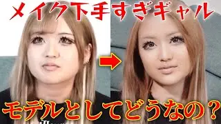 【モデルとしてどうなの？】化粧下手な新人モデル呼び出しました。