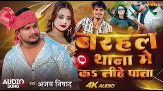 2025 बरहल थाना में #bhojpuri superhit #song barhal thana me #ajay nishad gudiya raj 