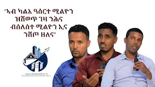 ንሕና ብሰለስተ ሚልዮን ኢና ንሸጦ ዘለና....