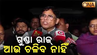 If you don't provide fair justice, it will be a nightmare: Arun Sahoo  || ONA KHABAR ||