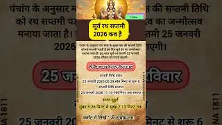 Ratha Saptami 2026 Date: कब मनाई जाएगी रथ सप्तमी? यहां जानिए तिथि और महत्व