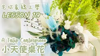 手作解說篇 L19 小天使桌花｜鬱金香 A Tulip Centerpiece ◆ 氣質清新的不凋鬱金香小品 ◆