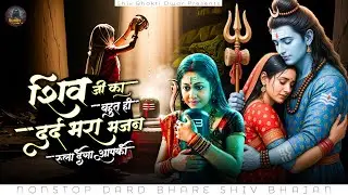 शिव जी का बहुत ही दर्द भरा भजन रुला देगा आपको | Shiv Bhajan 2025 | New Shiv Bhajan | शिव भजन