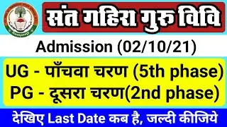 UG PG admission | UG 5th phase Admission | PG 2nd phase Admission | Sant Gahira Guru university admi