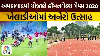 Bajar Samachar: અમદાવાદમાં કૉમનવેલ્થ ગેમ્સ, ખેલાડીઓમાં અનેરો ઉત્સાહ | Commonwealth Games 2030