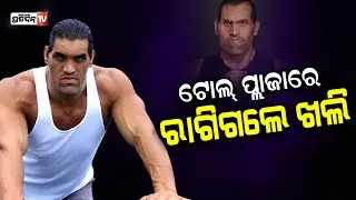 The Great Khali Slaps Toll Worker In Punjab.