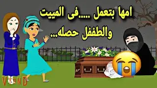 اجمل عيله.. امها عملت فى المقا.بر ....قصص كامله.حكايات عربيه