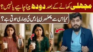 Can We Drink Milk After Eating Fish? | Machhli Khane Ke Baad Doodh? | Dr Abdullah Saleem