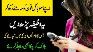 Read This Wazifa Before Mobile Phone And Get Call Of Love One In Few Minutes | Qureshi Sahab