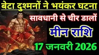 मीन राशिफल !! बेटा दुश्मनों ने भयंकर घटना करना चाहती, सावधानी से चीर डालों ! Meen Rashi 2026