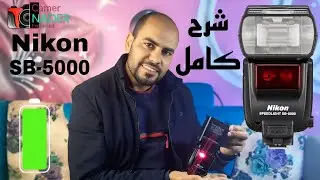 شرح كامل فلاش نيكون SB-5000 وحش الفلاشات Nikon flash SB-5000