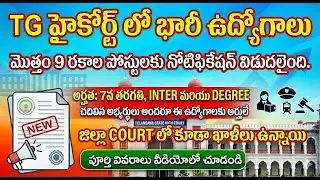 🔥 TS High Court Jobs Notification 2026 | Telangana High Court Recruitment | Govt Jobs in Telangana 🔥