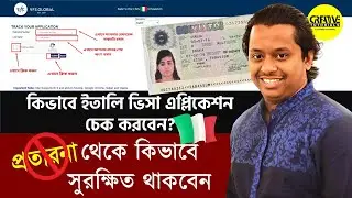 ইতালি ভিসা প্রতারক থেকে কিভাবে সুরক্ষিত থাকবেন | Creative Tutorials