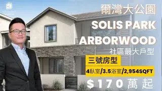 [加州房產]爾灣大公園Solis Park 新樓盤Arborwood 戶型三純享式看房 |4臥室/3.5衛浴/2,954sqft