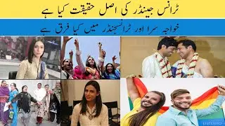#transgender ki haqeeqatt Kya h? |Urdu |Hindi| #transgenderact2018
