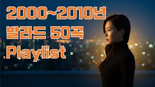 2000~2010년 발라드 명곡 50선 | 그때 그 시절, 우리가 사랑했던 노래들 플레이리스트🎧