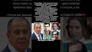 Сергей Лавров Мария Александровна история любви семья брак верность #россия #путин