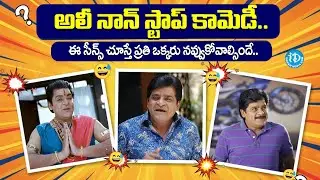 ఈ సీన్స్ చూస్తే ప్రతి ఒక్కరు నవ్వుకోవాల్సిందే..|| Ali Non Stop Comedy Scenes || iDream