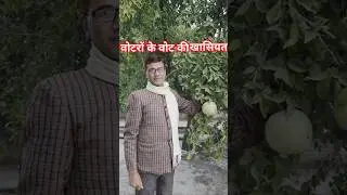 वोटरों के वोट की खासियत#trending #motivation #shortvideo #thought #trend #shorthorts #funny #thought