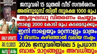 dailyupdate 30/12/2025,2 ദിവസം  അവസാനിക്കും,സ്ത്രീസുരക്ഷാ 1000 ജനുവരി 15ന് മുമ്പ്,ബാങ്ക്5 അറിയിപ്പ് 
