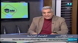 كيمياء للصف الأول الثانوي 2021 (ترم 2 ) الحلقة 1 – الكيمياء الحرارية