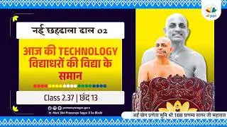 नई छहढाला ढाल 02 Class 2.37  आज की technology विद्याधरों की विद्या के समान                 छंद - 13