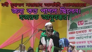 নবী মুহাম্মদ সাল্লাল্লাহু আলাইহি ওয়াসাল্লামের জন্য কত পাগল ছিলেন।হজরত আবুবক্কর। 