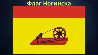 Флаг Ногинска. Россия.