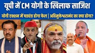 यूपी में CM योगी  के खिलाफ साजिश|  Swami Avimukteshwarananda| Keshav Prasad Maurya| Uttar Pradesh