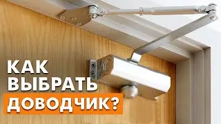 Как выбрать дверной доводчик? / Установка дверного доводчика СВОИМИ РУКАМИ!