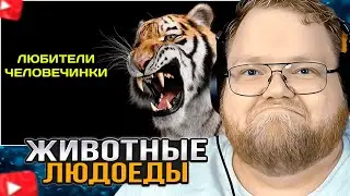 T2x2 СМОТРИТ: ЖИВОТНЫЕ-ЛЮДОЕДЫ