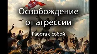 Внутренняя агрессия. Работа с собой. Гипноз. Медитация #гипноз #выспаться #победитьстресс