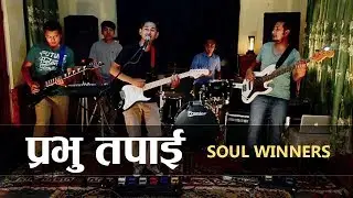 Nepali Christian Worship Song - Prabhu Tapai - Soul Winners