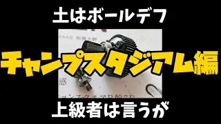 オイルなし2ギヤデフPR2駆　チャンプスタジアム編