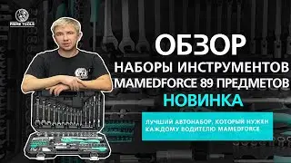 Лучший автонабор, который нужен каждому водителю MAMEDFORCE 89 набор предметов