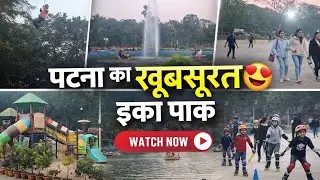पटना का सबसे खूबसूरत इको पार्क 😍 | Eco Park Patna Full Tour
