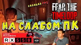 RX 550 in Fear The Timeloop on a low-end PC with Unreal Engine 5.5