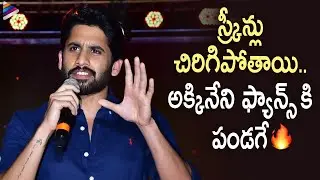 Naga Chaitanya Superb Speech | The Ghost Pre Release Event | Nagarjuna | Akhil Akkineni | TFN