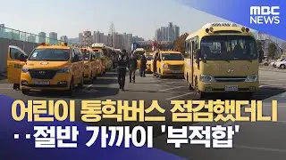 어린이 통학버스 점검했더니‥절반 가까이 '부적합' (2024.03.25/뉴스투데이/MBC)