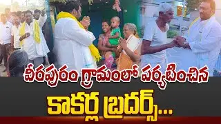 Tdp Leaders Election Campaning In Tadipatri | ఎన్నికల ప్రచారంలో పాల్గొన్న  కాకర్ల రంగనాథ బ్రదర్స్