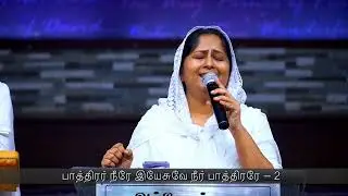 Paathirar Neere Yesuve - பாத்திரர் நீரே இயேசுவே நீர் பாத்திரரே | Point of Break Through