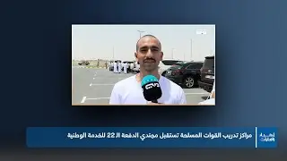 مراكز تدريب القوات المسلحة تستقبل مجندي الدفعة الـ 22 للخدمة الوطنية
