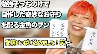 【呪詛】自分の存在を他者に認めてもらいたい金魚のフンあるある【前編】