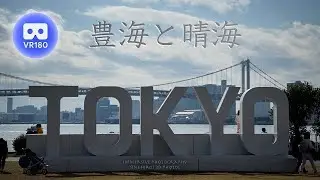 [3D VR180] 豊海と晴海