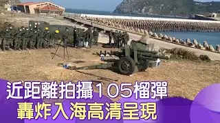 國軍105榴砲精準轟炸 撼動西引海域 ! 網呼 :「至最高敬意最前線的勇士！」@中天新聞CtiNews